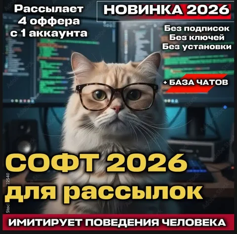 Умный софт для рассылок 2026 - 30 заявок в день - частное объявление в Красноярск