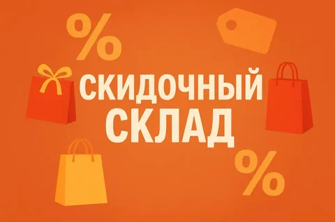 Скидочный Склад - лучшие акции и скидки в Telegram - Услуги в Иркутск