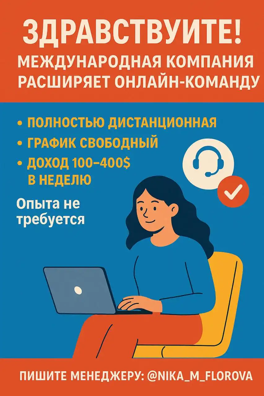 Набор на дистанционные позиции в международной компании