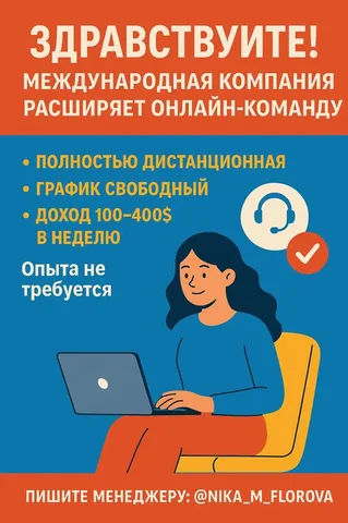 Набор на дистанционные позиции в международной компании - частное объявление в Волгоград