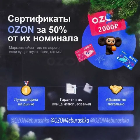 Подарочные сертификаты Ozon со скидкой 50% - частное объявление в Волгоград
