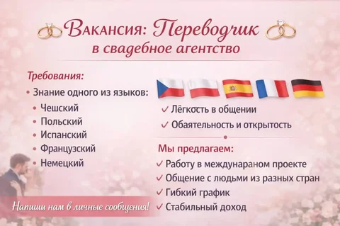 Переводчик в свадебное агентство - Удаленная работа в Волгоград
