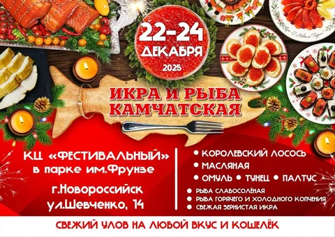 Новогодняя рыба и икра с Камчатки в Новороссийске - частное объявление в Новороссийск