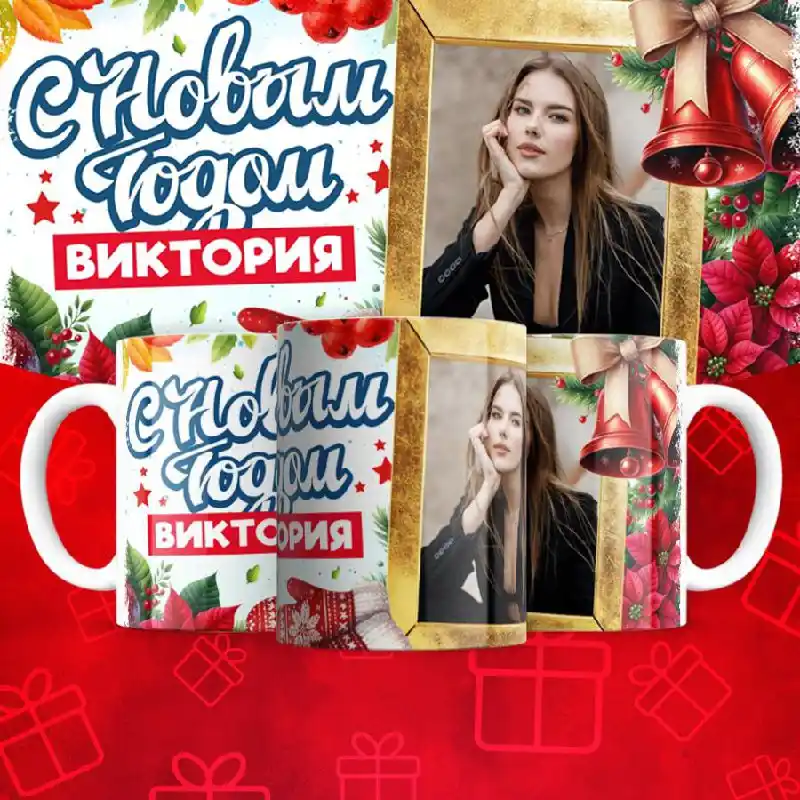 Кружки с фото на Новый год