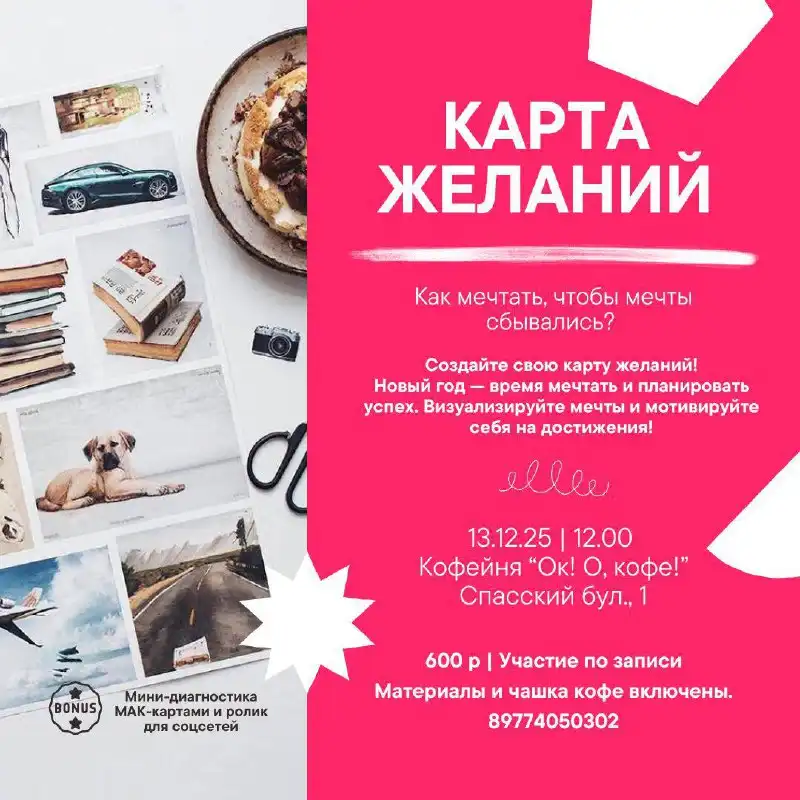 Мастер-класс «Карта Желаний» в Москве