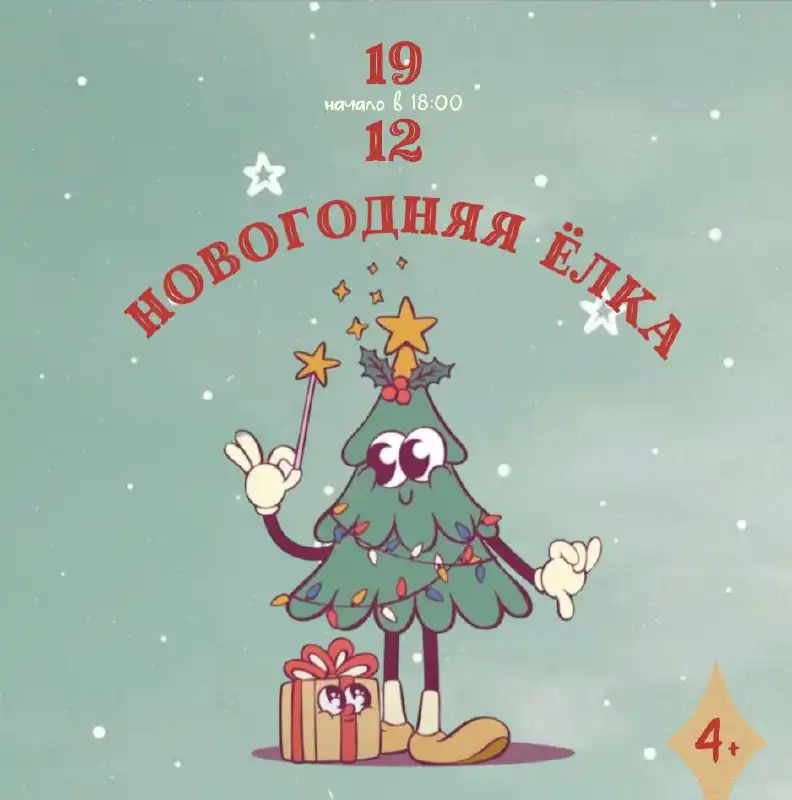 Новогодняя Ёлка для детей 4-8 лет