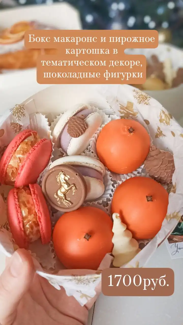 Новогодние сладкие подарки: макаронс, орешки, кексы, дубайская ёлка