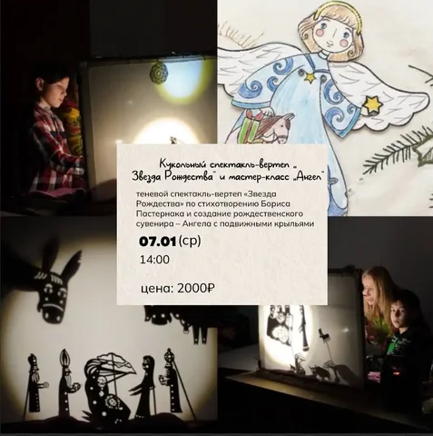 Кукольный спектакль-вертеп «Звезда Рождества» и мастер-класс «Ангел» - частное объявление в Балашиха