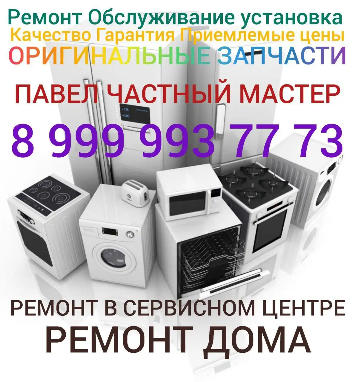 Ремонт бытовой техники и кондиционеров