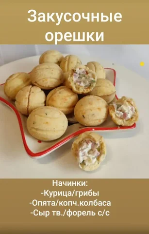 Орешки закусочные с сырной скорлупкой и начинками - Барахолка в Балашиха