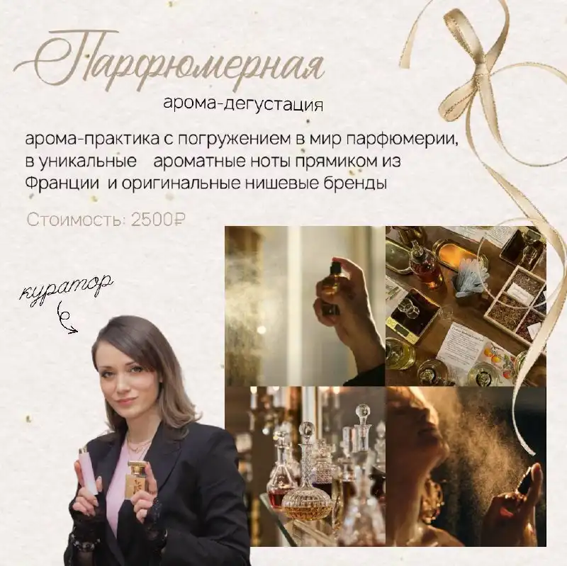 Арома-дегустация парфюмерии с экспертом