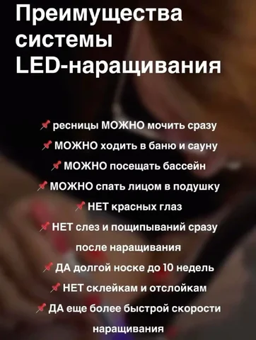 Led-Нарощенные ресницы в Балашихе - частное объявление в Балашиха