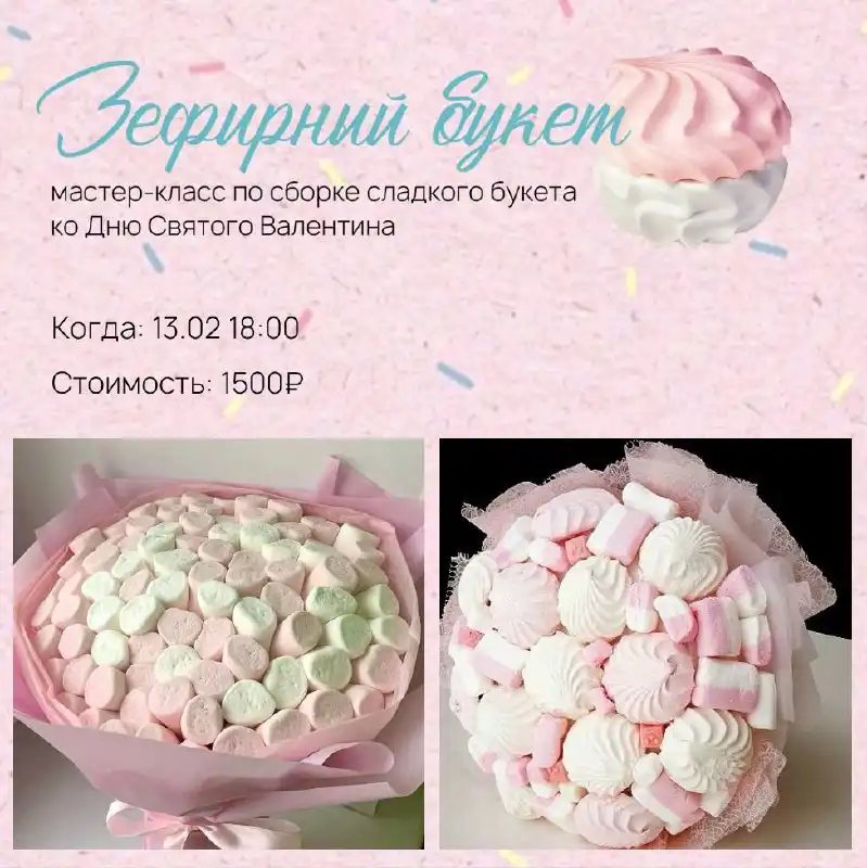 Мастер-класс по сборке сладкого зефирного букета ко Дню Святого Валентина - Мастер-классы (Хобби и отдых) в Балашиха