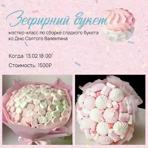 Мастер-класс по сборке сладкого зефирного букета ко Дню Святого Валентина - Роспись/Художественные изделия в Балашиха
