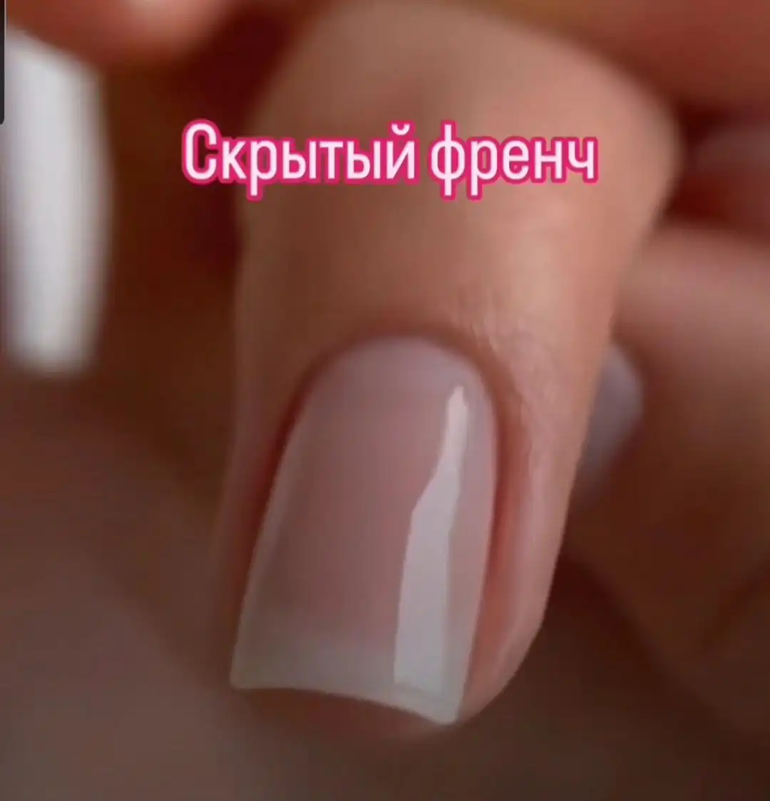 Скрытый френч с покрытием гелем - элегантность в деталях - Маникюр (Услуги) в Балашиха