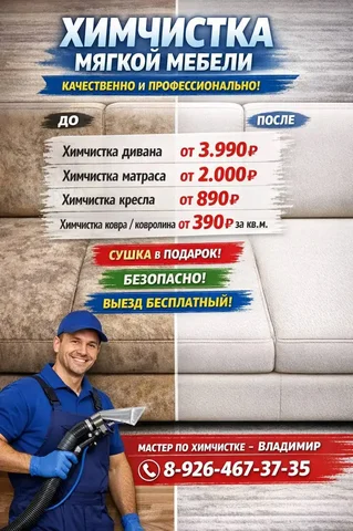 Профессиональная химчистка мебели и текстиля в Балашихе - частное объявление в Балашиха
