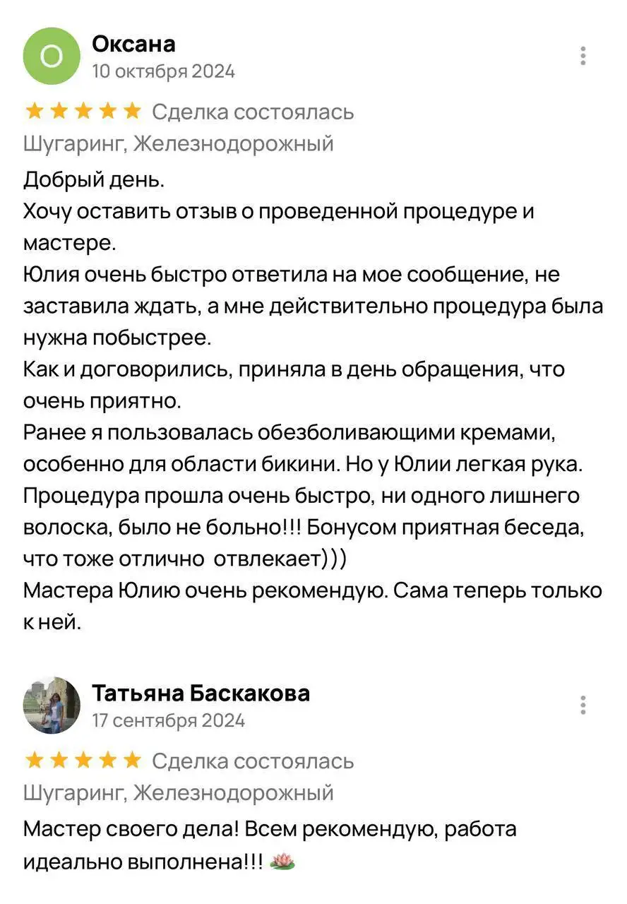 Профессиональная сахарная депиляция на дому - Красота и здоровье (Услуги) в Балашиха