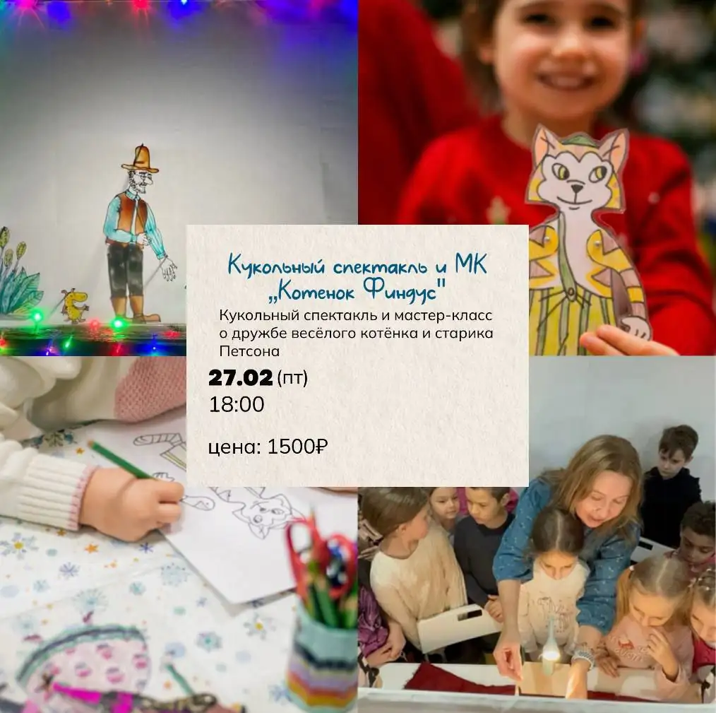 Кукольный спектакль и мастер-класс «Котенок Финдус» - Мастер-класс (Хобби и отдых) в Балашиха