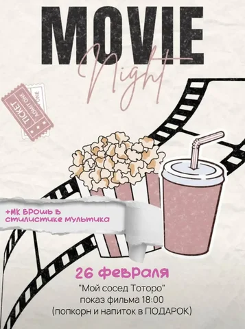 Кинопоказ мультфильма «Мой сосед Тоторо» с мастер-классом - Кинопоказ в Балашиха