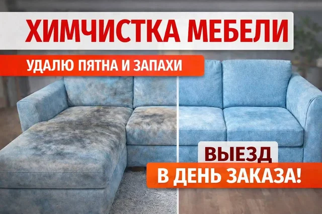 Химчистка мебели от частного мастера в Балашихе - Автоуслуги в Балашиха