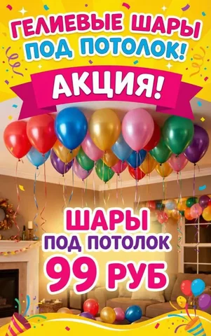 Скидка на шары под потолок - Барахолка в Балашиха