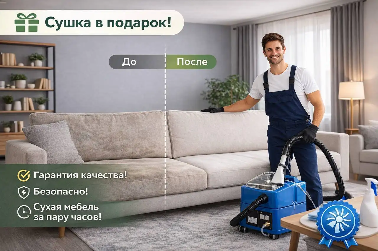 Химчистка мебели в Балашихе - Химчистка (Услуги) в Балашиха