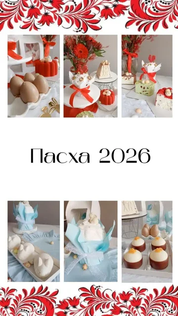 Пасхальные десерты от кондитера Марии - Кулинария/Выпечка в Балашиха
