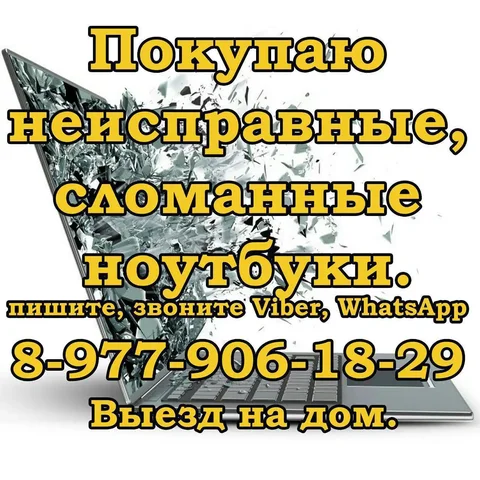Покупка ноутбука в любом состоянии - частное объявление в Балашиха