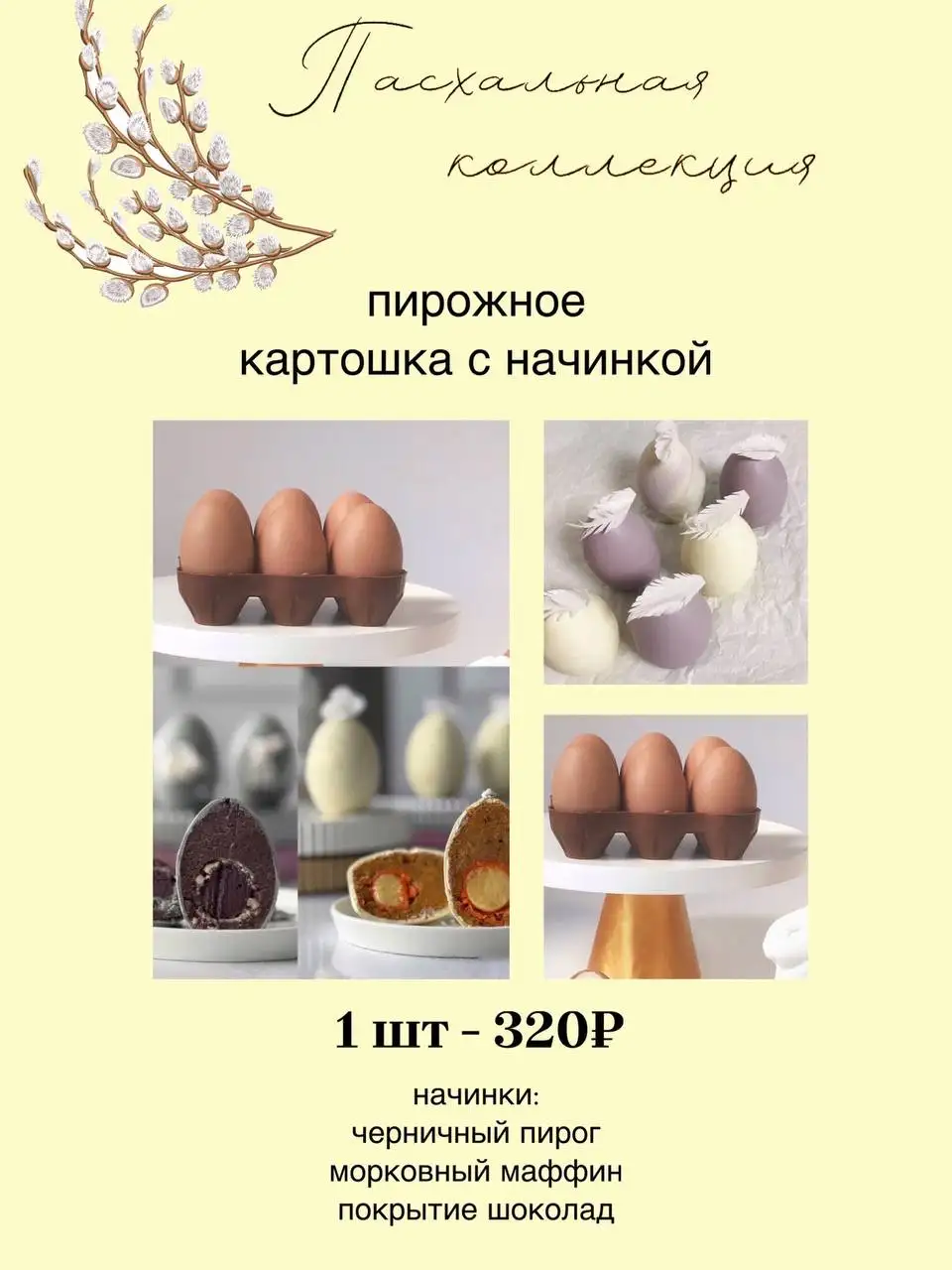 Пасхальная коллекция десертов - Десерты (Барахолка) в Балашиха