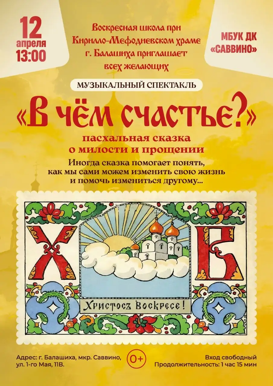 Приглашение на пасхальный спектакль в ДК Саввино - Мероприятия/Спектакли (Хобби и отдых) в Балашиха