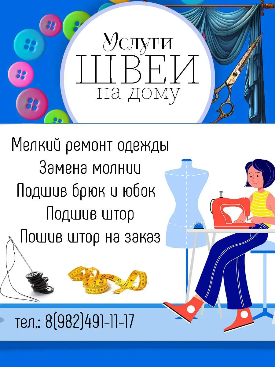 Услуги швеи на дому в Балашихе - Швейные услуги (Услуги) в Балашиха