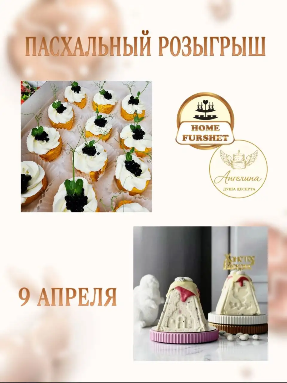 Розыгрыш пасхальных угощений от кондитера Ангелины - Кейтеринг (Услуги) в Балашиха