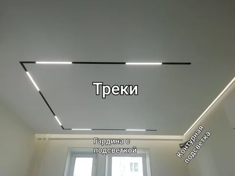 Тканевые натяжные потолки и трековое освещение под ключ - частное объявление в Балашиха