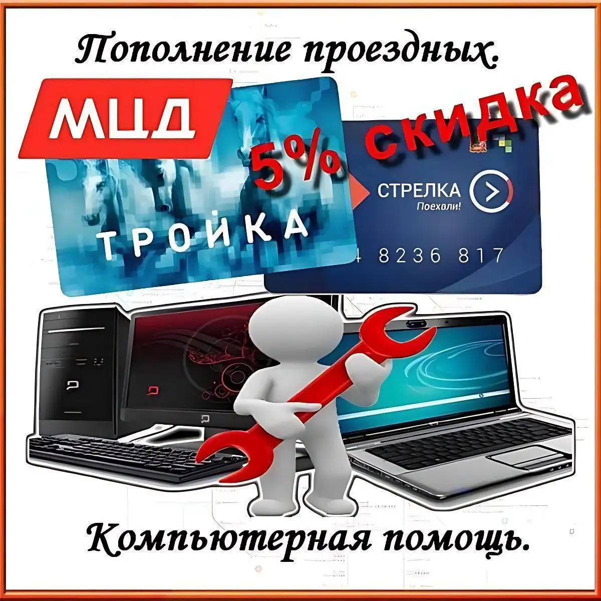 Удаленное пополнение проездных и компьютерная помощь в Балашихе - Услуги в Балашиха