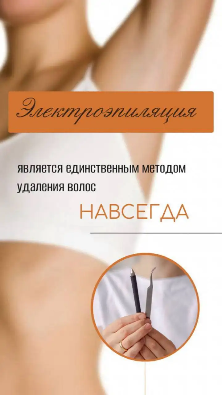 Электроэпиляция от сертифицированного мастера - эпиляция (Красота и здоровье) в Балашиха