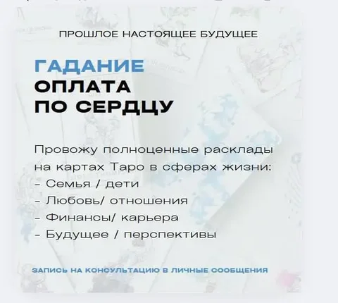 Гадание, оплата по сердцу - частное объявление в Балашиха