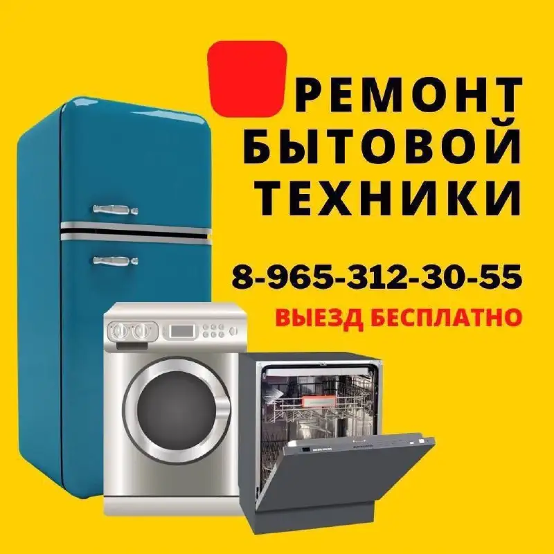 Ремонт бытовой техники на дому - Ремонт бытовой техники (Услуги) в Балашиха