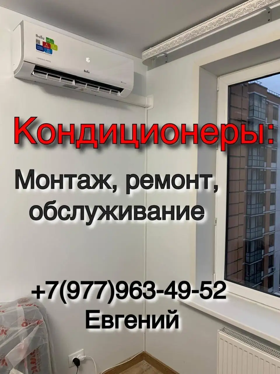 Монтаж кондиционера - Установка кондиционеров (Услуги) в Балашиха