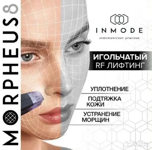 Morpheus8 — микроигольчатый RF-лифтинг - Косметология в Балашиха