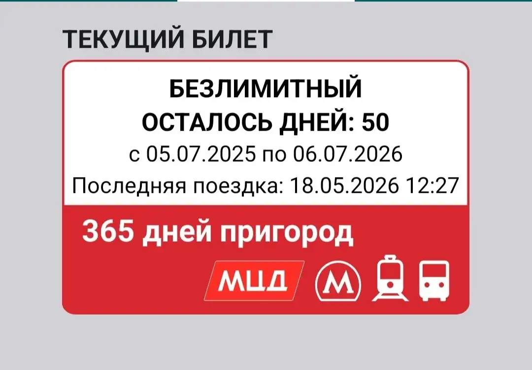 Продам карту Тройку с МЦД - Барахолка в Балашиха