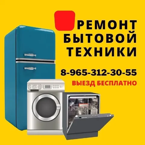 Ремонт бытовой техники - частное объявление в Балашиха