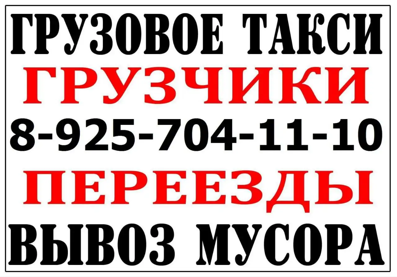 Грузоперевозки и услуги грузчиков - Грузоперевозки и грузчики (Услуги) в Балашиха