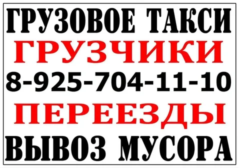 Грузоперевозки и услуги грузчиков - Уборка в Балашиха