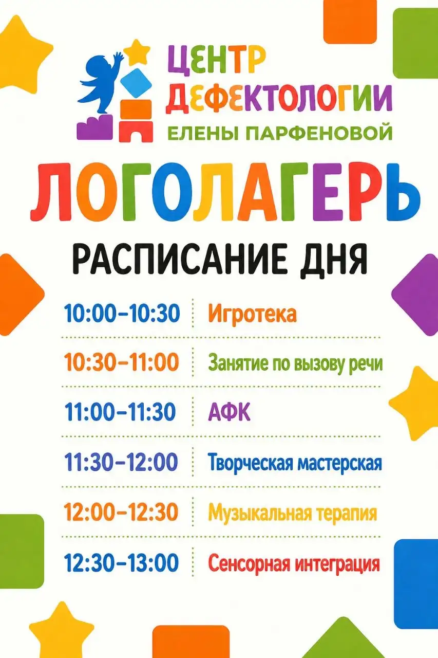 ЛОГОЛАГЕРЬ в Центре Дефектологии Елены Парфеновой - Детские лагеря (Услуги) в Балашиха