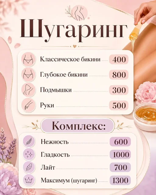 Услуги шугаринга и восковой депиляции - Кондитерские изделия в Балашиха