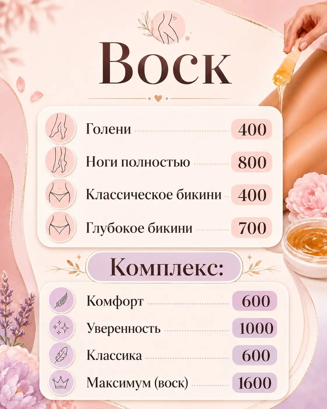 Услуги шугаринга и восковой депиляции - Косметические услуги (Услуги) в Балашиха