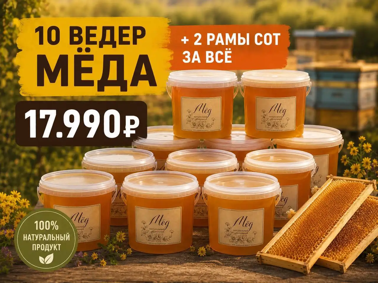 Мёд 10 литров + рамки сотового мёда - натуральные продукты (Барахолка) в Балашиха