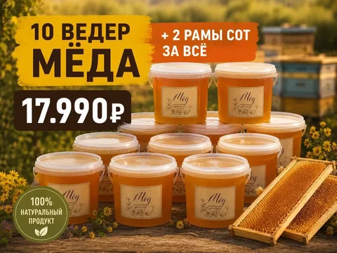 Мёд 10 литров + рамки сотового мёда - Шкафы в Балашиха