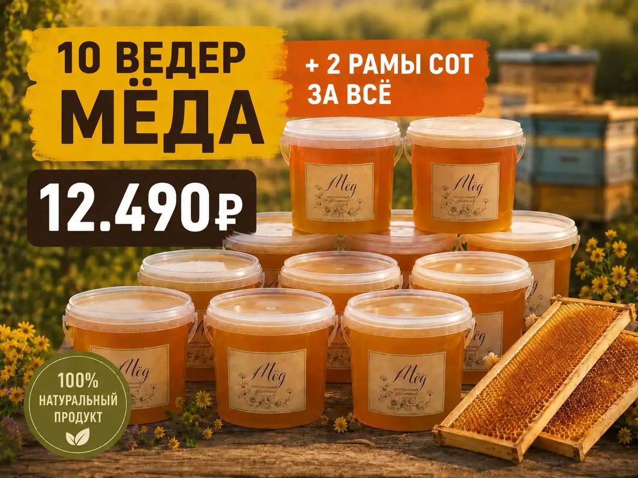 Продажа меда: 10 литров + 2 рамы сотового меда - Мед и продукты пчеловодства (Еда и напитки) в Балашиха