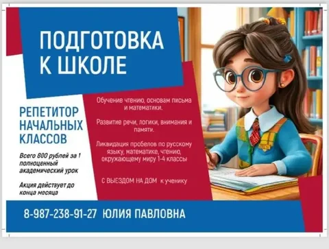 Репетитор по математике и русскому языку 1-7 класс - частное объявление в Балашиха